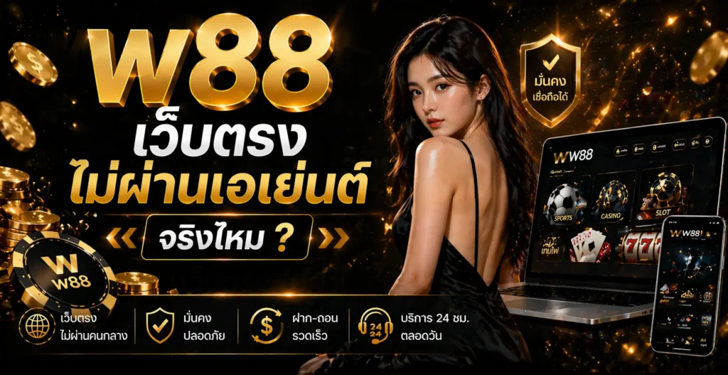 เว็บตรงไม่ผ่านเอเย่นต์